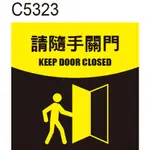 標示牌 C5323 請隨手關門 警告貼紙 指示牌 節能 溫馨提示 洗手間 化妝室 廁所 [ 飛盟廣告 設計印刷 ]