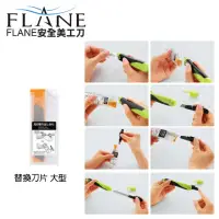 在飛比找momo購物網優惠-【KOKUYO】FLANE安全美工刀替換刀片(大型)