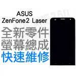 ASUS ZENFONE2 LASER ZE550KL Z00LD 液晶總成 螢幕總成 液晶破裂 專業維修 台中恐龍