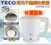 在飛比找松果購物優惠-TECO 東元 防傾倒304不銹鋼快煮壺 XYFKE7131