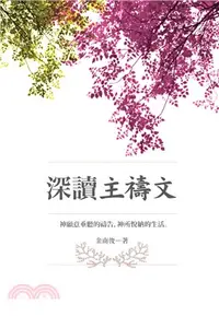 在飛比找三民網路書店優惠-深讀主禱文