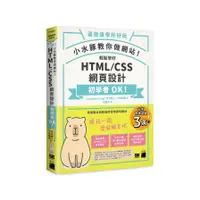 在飛比找蝦皮商城優惠-小水豚教你做網站! 輕鬆學好HTML/CSS網頁設計(Cap