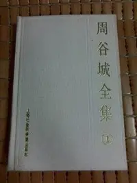 在飛比找Yahoo!奇摩拍賣優惠-不二書店  周谷城全集（第一卷）：中國政治史 周谷城 上海社