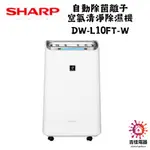SHARP 夏普 聊聊享優惠 自動除菌離子 空氣清淨除濕機 DW-L10FT-W