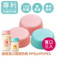 在飛比找PChome商店街優惠-三入組彩色寬口PES PPSU奶瓶用儲存瓶密封蓋(附防漏墊圈