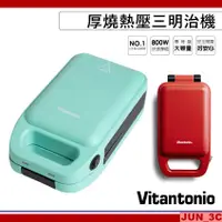 在飛比找蝦皮購物優惠-Vitantonio 厚燒熱壓三明治機 VHS-10B 小小