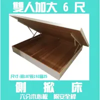 在飛比找蝦皮購物優惠-☆德一家具☆雙人加大6尺六分木心板側掀床 雙北桃園新竹都會區