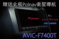 在飛比找Yahoo!奇摩拍賣優惠-俗很大~全新 Pioneer AVIC-F7400T 台灣先