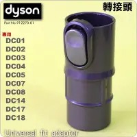 在飛比找Yahoo!奇摩拍賣優惠-#鈺珩#Dyson原廠轉接頭Universal fit ad