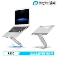 在飛比找誠品線上優惠-RAymii R130鋁合金旋轉筆電增高支架