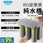 賀眾牌 廚下型 RO逆滲透 純水機 濾水器 活性碳 濾芯 UR-1801JG-1