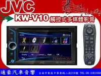 在飛比找Yahoo!奇摩拍賣優惠-通豪汽車音響 JVC KW-V10 6.1吋觸控式DVD/U