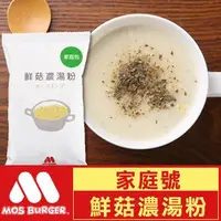 在飛比找蝦皮購物優惠-【MOS摩斯漢堡】鮮菇濃湯粉 (家庭號)