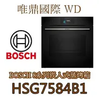 在飛比找蝦皮購物優惠-唯鼎國際【BOSCH蒸烤爐】HSG7584B1 蒸烤爐 71