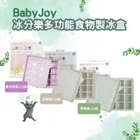 在飛比找蝦皮購物優惠-韓國 Baby Joy 冰分樂多功能食物製冰盒 12格 副食