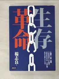 在飛比找樂天市場購物網優惠-【書寶二手書T8／社會_GVJ】生存革命_楊志良