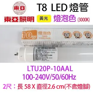 東亞LED T8 10W 2尺玻璃燈管 (6.3折)