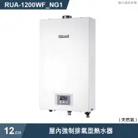 在飛比找有閑購物優惠-林內【RUA-1200WF_NG1】屋內強制排氣型熱水器(1