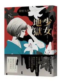 在飛比找誠品線上優惠-少女地獄: 幻滅與墮落交織的華麗書寫, 夢野久作推理短篇傑作