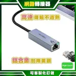 M POWER．網路轉接器 GIGABIT 外接網卡 TYPE-C USB 1G 乙太網路卡 台製晶片 高速 鋁合金外殼