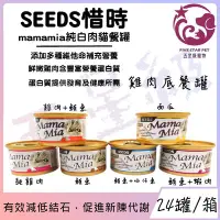 在飛比找Yahoo!奇摩拍賣優惠-☆五星級寵物☆ SEEDS聖萊西，Mamamia純白肉貓餐罐