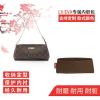 在飛比找蝦皮商城精選優惠-訂製適用於LV eva內袋 包中包 整理包 化妝包內襯包撐包