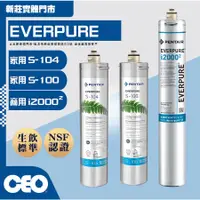 在飛比找蝦皮購物優惠-CEO｜當天出 愛惠浦EVERPURE｜濾心 S104  S