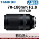 平輸 Tamron［A056］70-180mm F2.8 Di III VXD for SONY E-mount