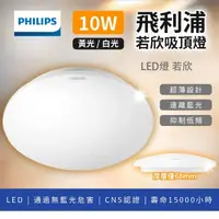 在飛比找momo購物網優惠-【Philips 飛利浦照明】10w 若欣 LED吸頂燈 浴