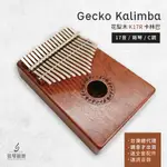 【台灣保固送原廠防水盒】GECKO K17R 單板花梨木 卡林巴 拇指琴 卡林巴琴 手指鋼琴 箱式琴 療癒樂器 送調音器