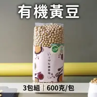 在飛比找台灣好農優惠-shijia十甲 有機黃豆 600克*3包