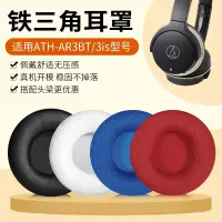 在飛比找蝦皮購物優惠-適用鐵三角ATH-AR3BT耳罩ar3bt ar3is耳機套