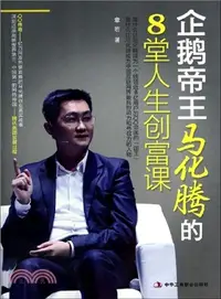 在飛比找三民網路書店優惠-企鵝帝王馬化騰的8堂人生創富課：QQ傳奇的真實故事，QQ教父