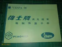 在飛比找Yahoo!奇摩拍賣優惠-罕見~ VESPA90《偉士牌 速克達車 駕駛保養手冊》PI