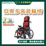 【送反光安全帶+好禮四選一】艾護康 康揚KARMA KM-1520.3T 仰樂多515 高背鋁合金輪椅坐寬18吋 中輪