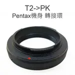 T- MOUNT 轉 PK PENTAX 轉接環 T2-PENTAX 金屬接環 PENTAX機身【中壢NOVA-水世界】