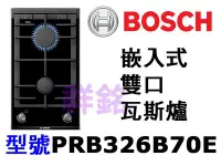 在飛比找Yahoo!奇摩拍賣優惠-祥銘德國BOSCH博世嵌入式雙口瓦斯爐PRB326B70E公