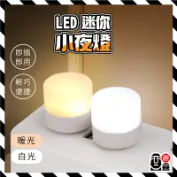 在飛比找蝦皮購物優惠-LED小圓燈 迷你 USB小夜燈 省電 便攜式小夜燈 USB