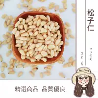 在飛比找露天拍賣優惠-【日生元】松子仁 4A 300g 600g 生 松子 大顆 