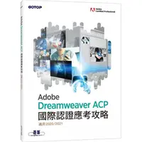 在飛比找momo購物網優惠-Adobe Dreamweaver ACP國際認證應考攻略 