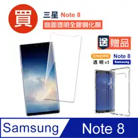 在飛比找PChome24h購物優惠-三星 samsung Note 8 高清全膠 曲面透明 手機