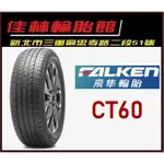 三重近國道 ~佳林輪胎~ 飛隼輪胎 CT60 215/65/16 ZIEX CT60 A/S AS CRV