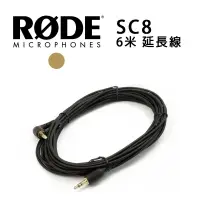 在飛比找樂天市場購物網優惠-【EC數位】RODE SC8 雙公頭 TRRS 6米延長線 