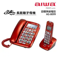 在飛比找誠品線上優惠-AIWA 愛華 助聽無線電話子母機 AG-8099 紅色