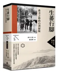 在飛比找TAAZE讀冊生活優惠-生蕃行腳：森丑之助的台灣探險（台灣調查時代5）（典藏紀念版）