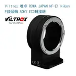 【EYE攝影】 VILTROX 唯卓 ROWA JAPAN NF-E1 NIKON F鏡頭轉 SONY E口轉接環