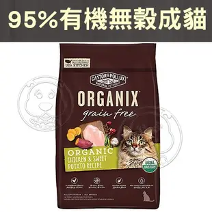 📣48小時工作天內快速出貨🚀ORGANIX 歐奇斯95%有機無榖成貓 成幼貓 懷孕母貓 貓飼料 貓糧