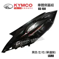 在飛比找Yahoo!奇摩拍賣優惠-YC騎士生活_KYMCO光陽原廠 側蓋 車殼 G5 150 