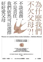 【電子書】為什麼我們不欠父母？！不談義務，不是責任，我們依然可以選擇好好愛父母