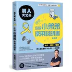 【全新】男人大丈夫：你的小弟弟使用說明書／高銘鴻／創意市集／9786267149294